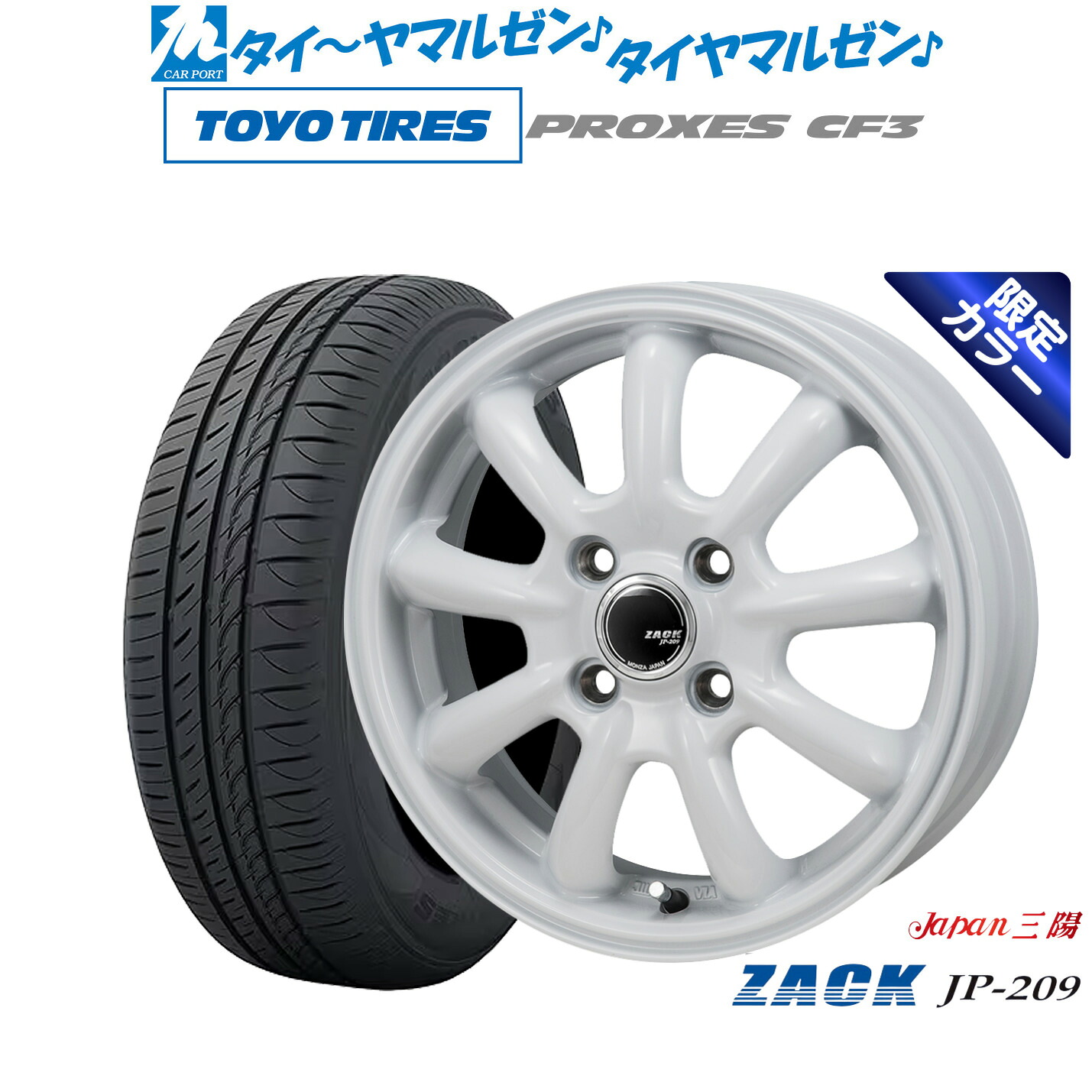 新品 サマータイヤ ホイール4本セットJAPAN三陽 ZACK JP-209 Limited White14インチ 4.5Jトーヨータイヤ プロクセス PROXES CF3165/60R14｜カーポートマルゼン 店