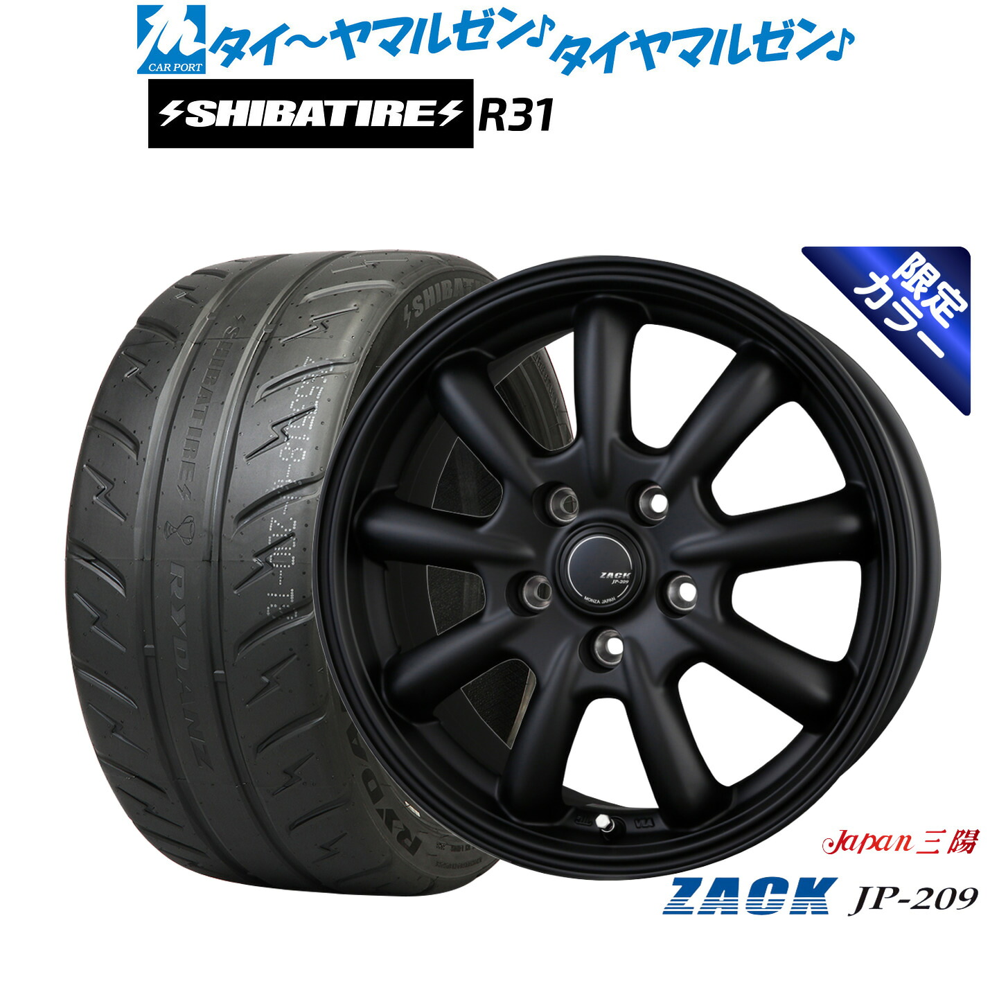 [マラソン期間]割引クーポン配布新品 サマータイヤ ホイール4本セットJAPAN三陽 ZACK JP-209 Limited Black(限定カラー)16インチ 6.5JSHIBATIRE シバタイヤ 200R (R31)205/45R16｜カーポートマルゼン 店