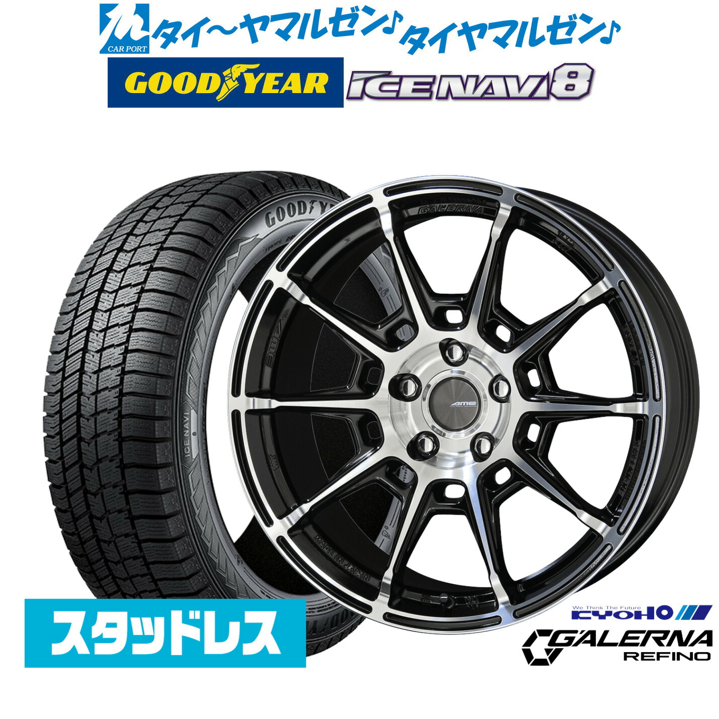 [マラソン期間]割引クーポン配布【2025年製】新品 スタッドレスタイヤ ホイール4本セットKYOHO AME ガレルナ レフィーノ18インチ 7.5Jグッドイヤー ICE NAVI アイスナビ 8 日本製 245/45R18｜カーポートマルゼン 店