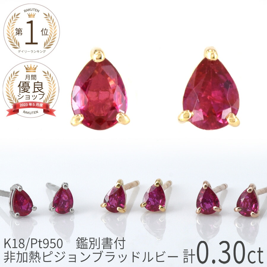 最大15%OFFクーポン ルビー ピアス 非加熱 ピジョン ブラッド 0.3カラット 18金 イエローゴールド k18 プラチナ 950 18k ピンクゴールド シンプル 一粒 誕生石 7月 ジュエリー レディース 日本製 ギフト プレゼント 女性 スタッドピアス スキンジュエリー 調整 fucoa.cl 最大15%OFFクーポン ルビー ピアス 非加熱 ピジョン ブラッド 0.3カラット 18金 イエローゴールド k18 プラチナ 950 18k ピンクゴールド シンプル 一粒 誕生石 7月 ジュエリー レディース 日本製 ギフト プレゼント 女性 スタッドピアス スキンジュエリー 調整 fucoa.cl