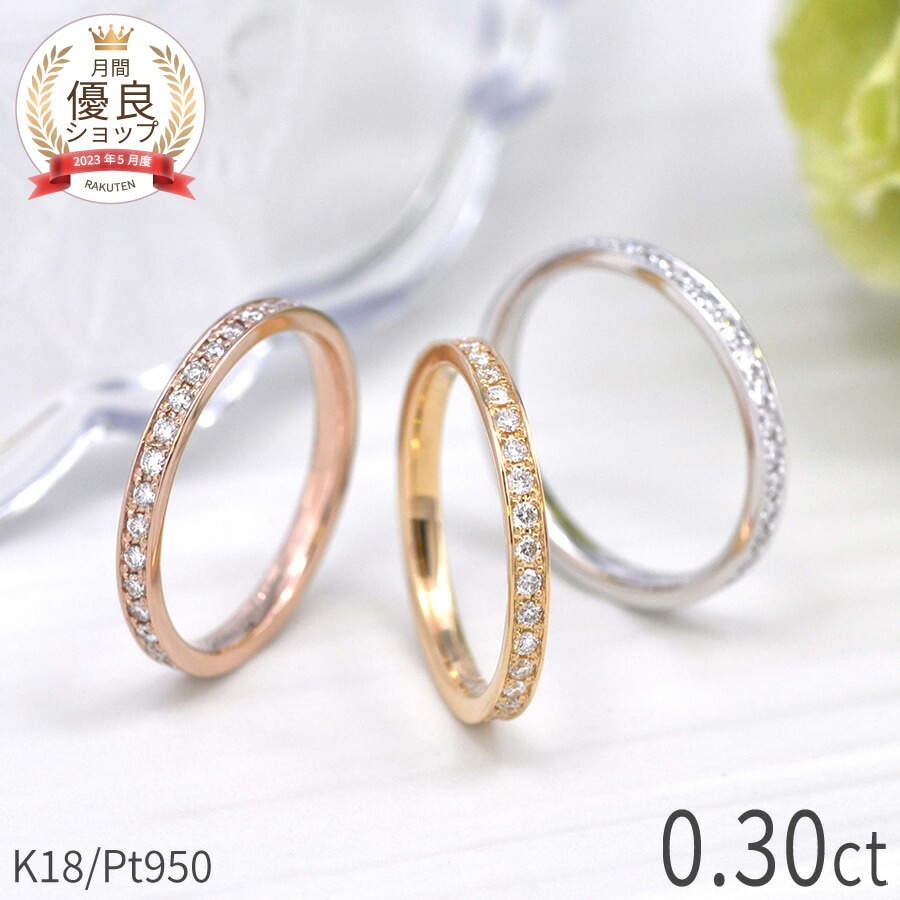 ダイヤモンド フルエタニティ リング 0.3 カラット 18金 結婚記念日 10周年 イエローゴールド プラチナ950 k18 ピンクゴールド 18k エタニティ レール シンプル 誕生石 4月 天然石 母の日 ジュエリー 日本製 ギフト プレゼント スキンジュエリー ダイア 大人 女性