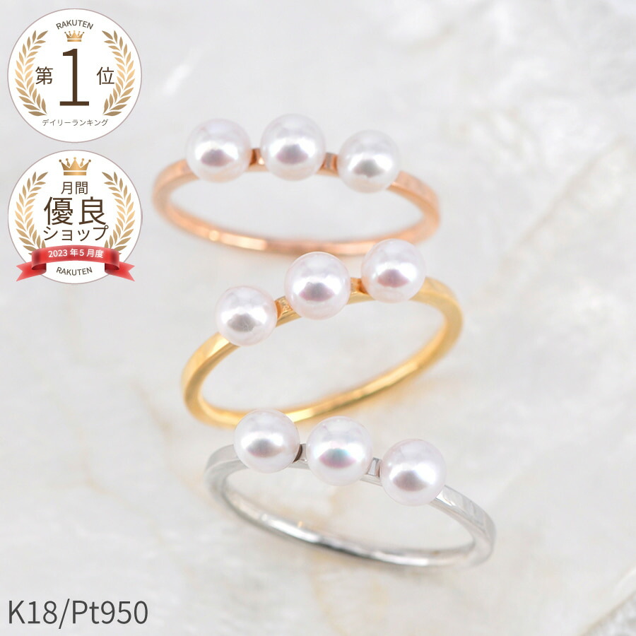 【10％OFFクーポン】 アコヤパール リング 18金 結婚記念日 プレゼント イエローゴールド プラチナ950 k18 18k ピンクゴールド 4mm-4.5mm ベビーパール パール アコヤ あこや 真珠 指輪 誕生石 ジュエリー 3粒 三粒 天然 夏ギフト 日本製 ギフト プレゼント｜マルヴェセア