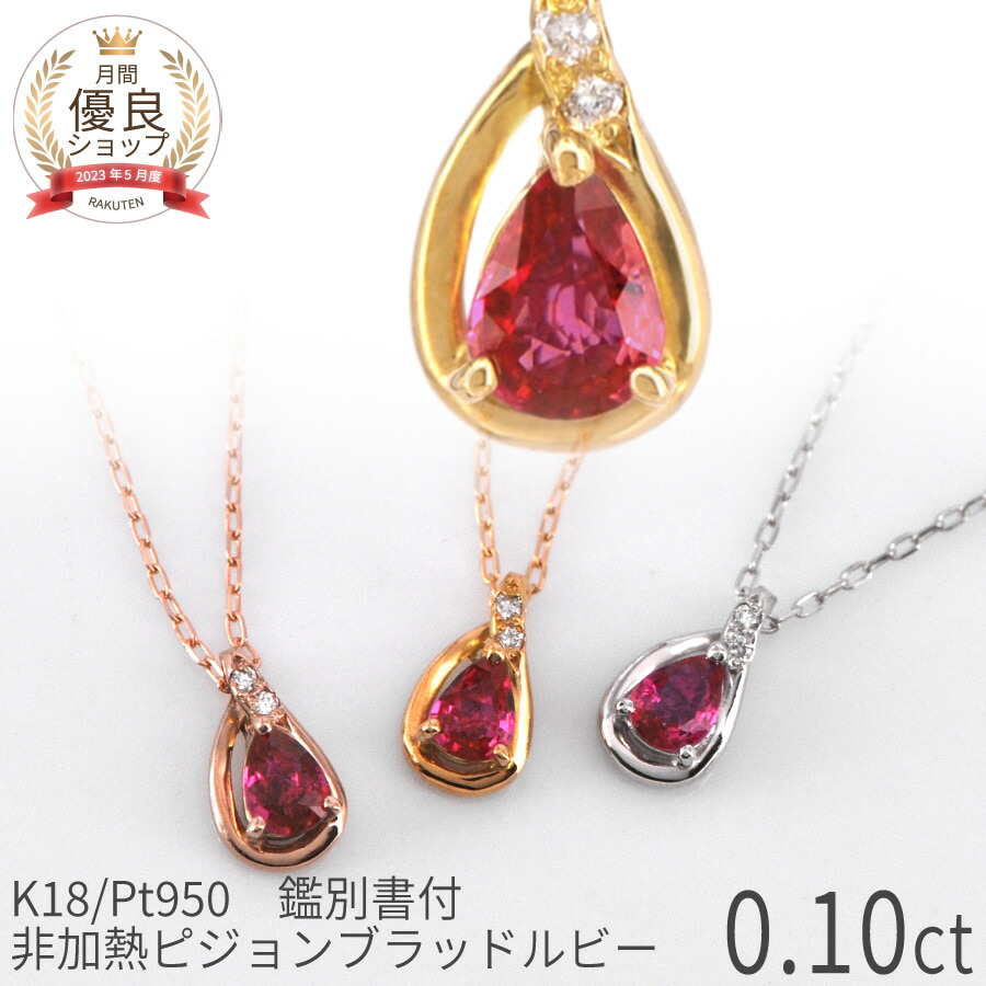 【10%OFFクーポン】【鑑別書】 還暦祝い 女性 ルビー ダイヤモンド ネックレス 非加熱 ピジョンブラッド 0.1カラット 18金 イエローゴールド プラチナ 950 k18 ピンクゴールド 18k 誕生石 7月 ジュエリー 日本製 ギフト プレゼント 夏ギフト|マルヴェセア
