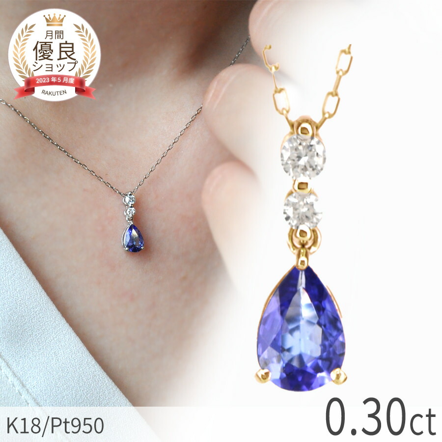 【10%OFFクーポン】 タンザナイト ダイヤモンド ネックレス 18金 イエローゴールド プラチナ950 k18 誕生日プレゼント 母親 祖母 女性 ピンクゴールド 18k 0.3 カラット ゾイサイト ブルー ペアシェイプ 12月 誕生石 ジュエリー 日本製 ギフト 夏ギフト シンプル|マルヴェセア