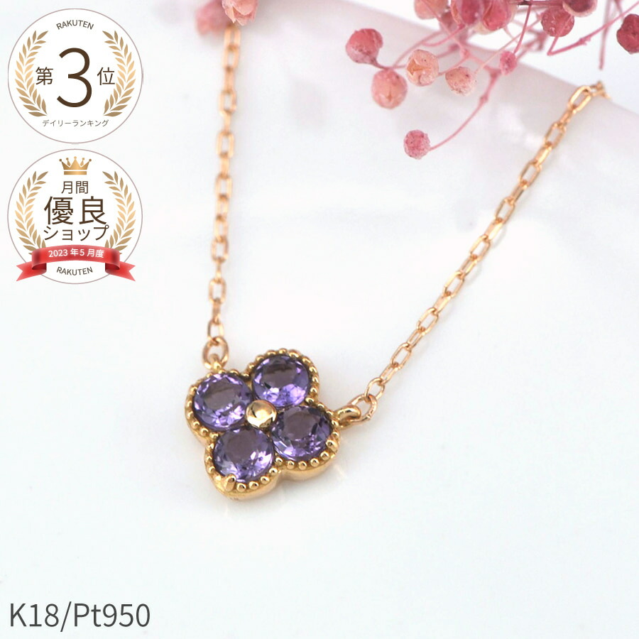アメシスト ネックレス 0.2カラット 18金 誕生日プレゼント 女友達 ギフト イエローゴールド プラチナ950 k18 ピンクゴールド 18k アメジスト 天然石 フラワー 花 2月 誕生石 紫水晶 ジュエリー 日本製 スキンジュエリー 四つ葉 よつ葉 モチーフ 四葉のクローバー