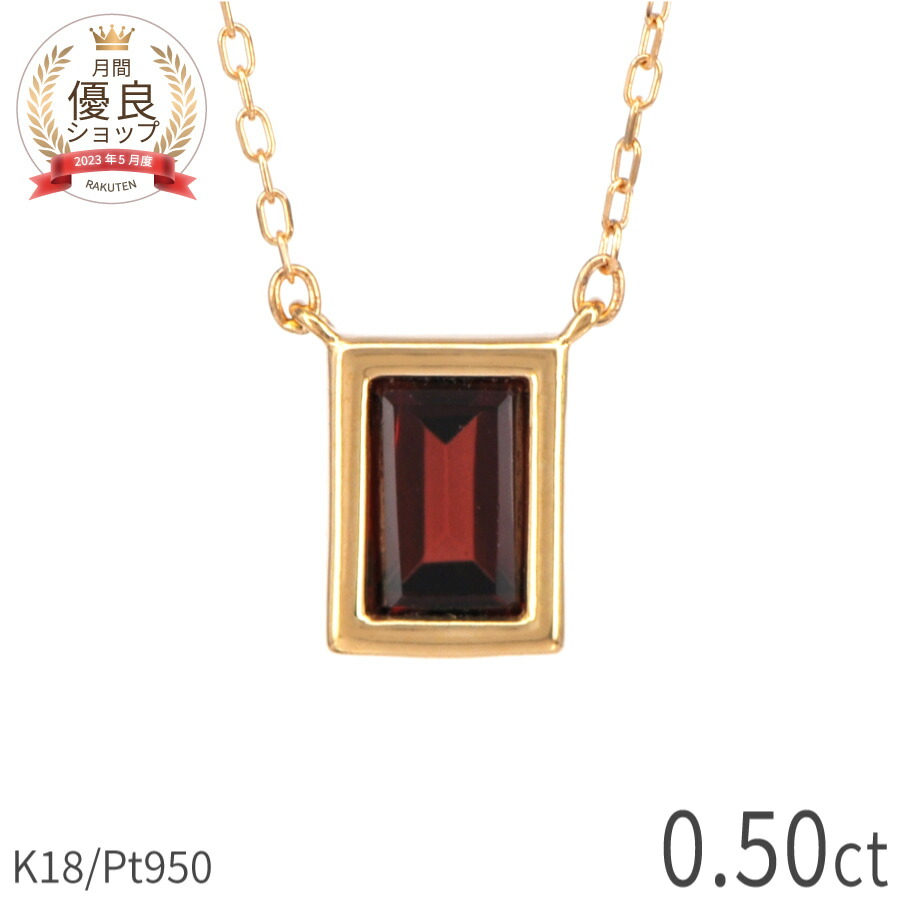 ガーネット ネックレス 0.5カラット 18金 イエローゴールド プラチナ950 k18 ピンクゴールド 18k 1月 誕生石 ジュエリー スクエア 還暦祝い 赤 日本製 ギフト プレゼント ホワイトデー シンプル スキンジュエリー ゴールド お守り 大人 ct 華奢 おしゃれ 女性