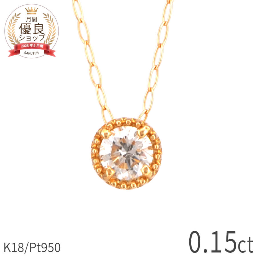 【10%OFFクーポン】【即納可】 ダイヤモンド ネックレス 0.1ct 18金 プラチナ950 k18 イエローゴールド 18k 喜寿 お祝い プレゼント ピンクゴールド ミル 打ち ミルグレイン 風 一粒 ダイアモンド ダイヤ ジュエリー 日本製 ギフト ダイア 夏ギフト|マルヴェセア