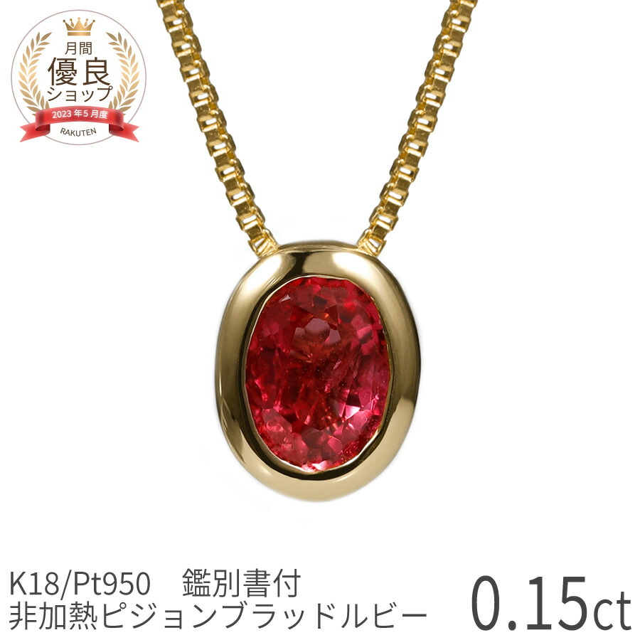 【鑑別書】 ルビー ネックレス 非加熱 ピジョンブラッド 60歳 プレゼント 女性 0.1カラット 18金 イエローゴールド 18k プラチナ950 ピンクゴールド k18 フクリン 誕生石 7月 ノーヒート 日本製 ギフト ホワイトデー シンプル スキンジュエリー 大人 ct 華奢