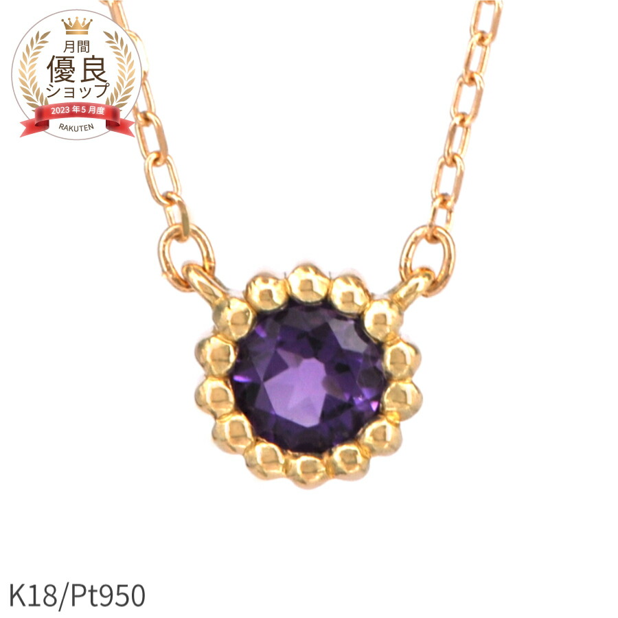 【10%OFFクーポン】 アメシスト ネックレス 天然石 18金 お祝い ギフト 0.1カラット イエローゴールド プラチナ950 k18 ピンクゴールド 18k 2月 誕生石 ミル風 一粒 アメジスト 紫水晶 ジュエリー 日本製 ギフト プレゼント 夏ギフト シンプル ct|マルヴェセア