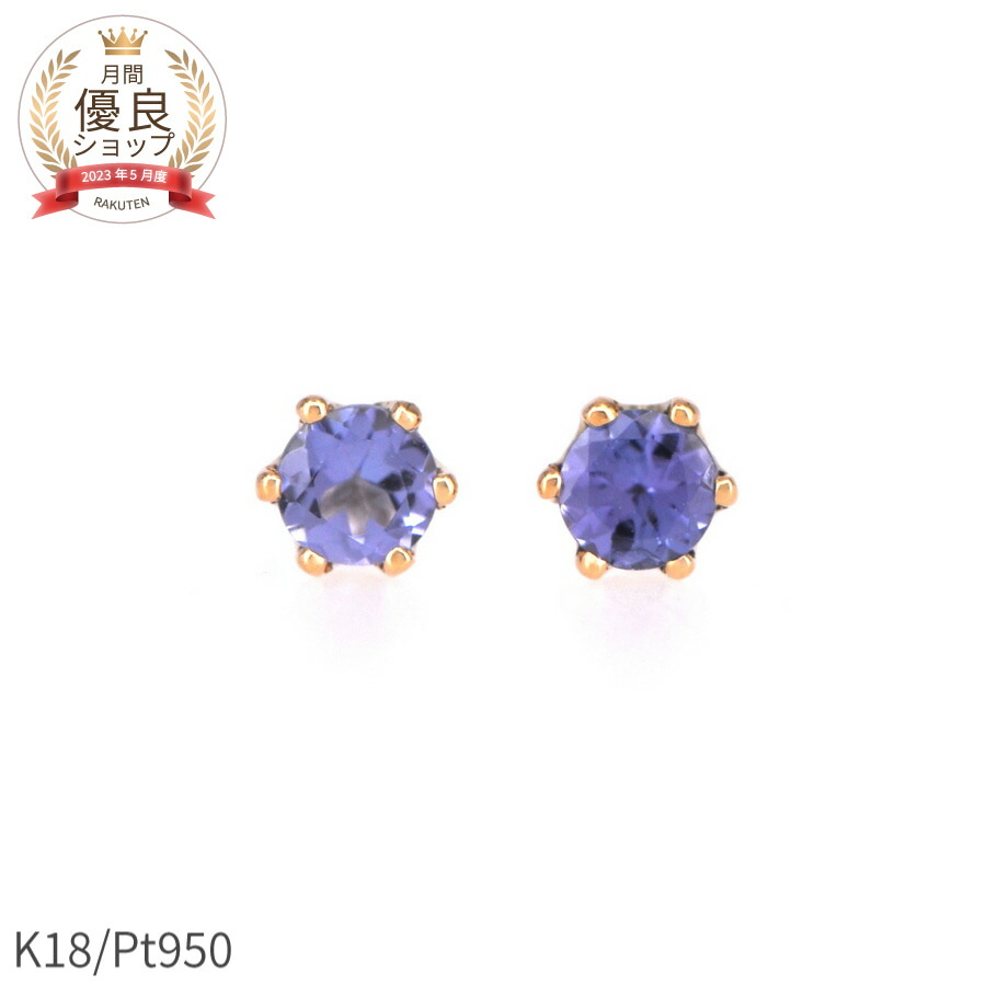 【10％OFFクーポン】 タンザナイト ピアス 0.2カラット 18金 イエローゴールド プラチナ950 k18 ピンクゴールド 18k ゾイサイト 誕生石 12月 金属アレルギー 対応 シンプル スタッド 母の日 ジュエリー 日本製 ギフト プレゼント ゴールド