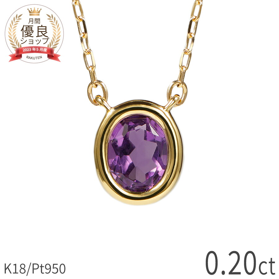 【10％OFFクーポン】 アメシスト ネックレス 0.2カラット 18金 高校 卒業 祝い プレゼント イエローゴールド プラチナ950 k18 ピングゴールド 18k 天然石 アメジスト 紫水晶 フクリン タイプ 覆輪風 2月 誕生石 ジュエリー 日本製 ギフト 夏ギフト シンプル ゴールド｜マルヴェセア
