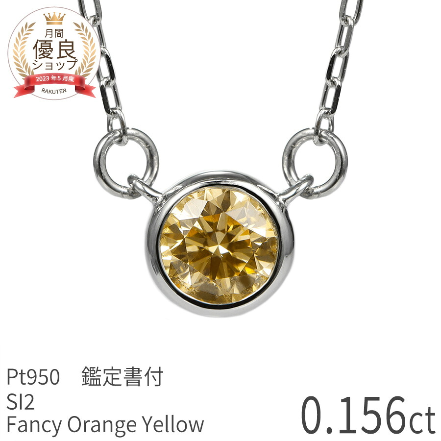 【鑑定書】 天然カラーダイヤモンド ネックレス 一粒 0.1ct ネックレス プラチナ950 ファンシー オレンジー イエロー ダイアモンド 0.156ct FANCY ORANGY YELLOW 希少石 誕生石 4月 天然石 ジュエリー 日本製 ギフト プレゼント ホワイトデー