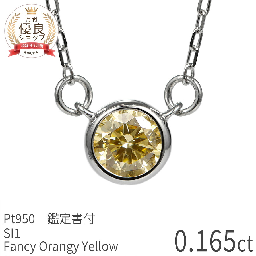 【鑑定書】 天然カラーダイヤモンド ネックレス 一粒 0.1ct ネックレス プラチナ950 ファンシー オレンジー イエロー ダイアモンド 0.165ct FANCY ORANGY YELLOW 希少石 誕生石 4月 天然石 ジュエリー 日本製 ギフト プレゼント ホワイトデー