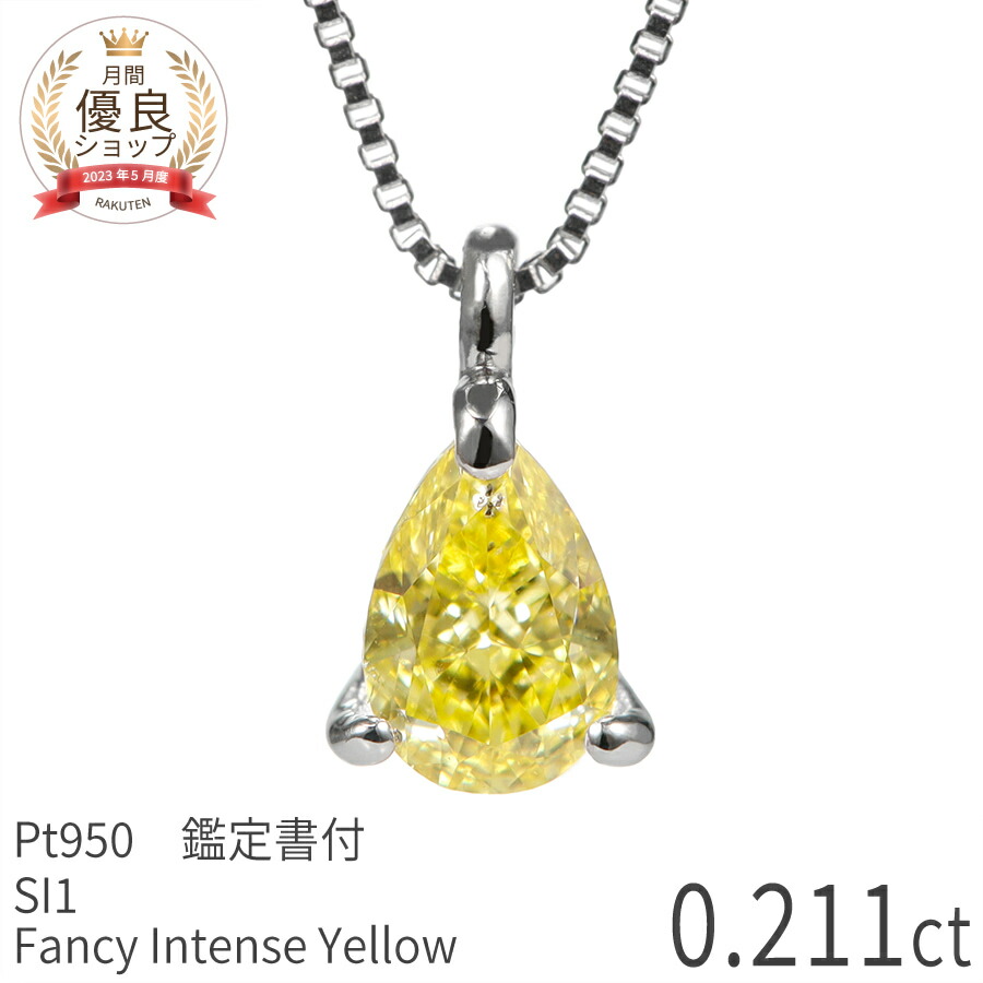 イエローダイヤモンドネックレス イエローダイヤモンド ネックレス 一粒 0.078〜0.132ct VVS2〜I1 FANCY