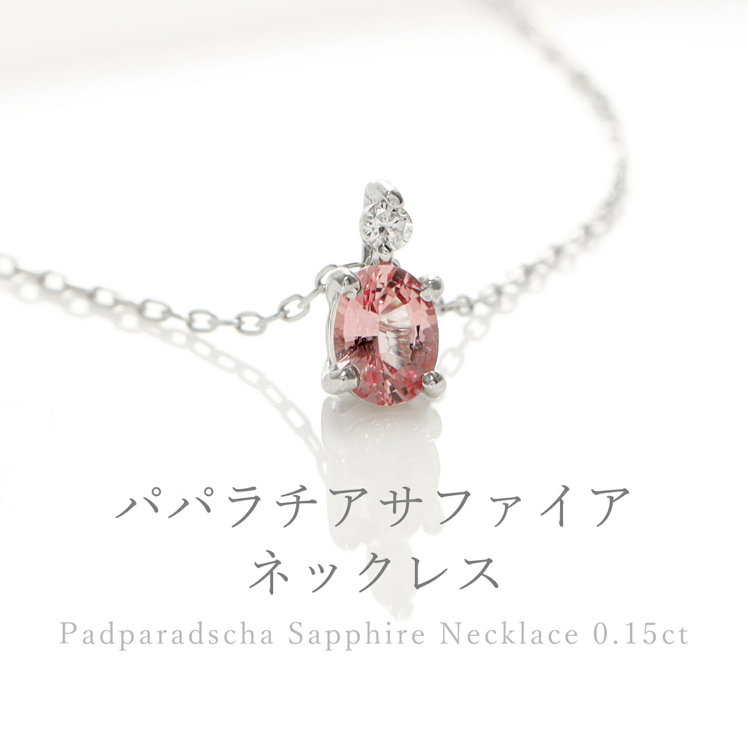 天然パパラチア 0.12ct 天然ダイヤ 0.18ct PTネックレス-