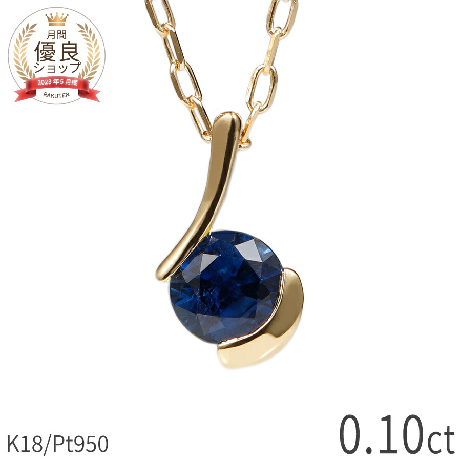 サファイア ネックレス 18金 結婚記念日 9周年 プラチナ950 0.1カラット 9月 誕生石 一粒 k18 イエローゴールド 18k ピンクゴールド ジュエリー 天然石 サファイヤ 日本製 ギフト プレゼント ホワイトデー シンプル ゴールド 大人 ct レディース ブルーサファイア
