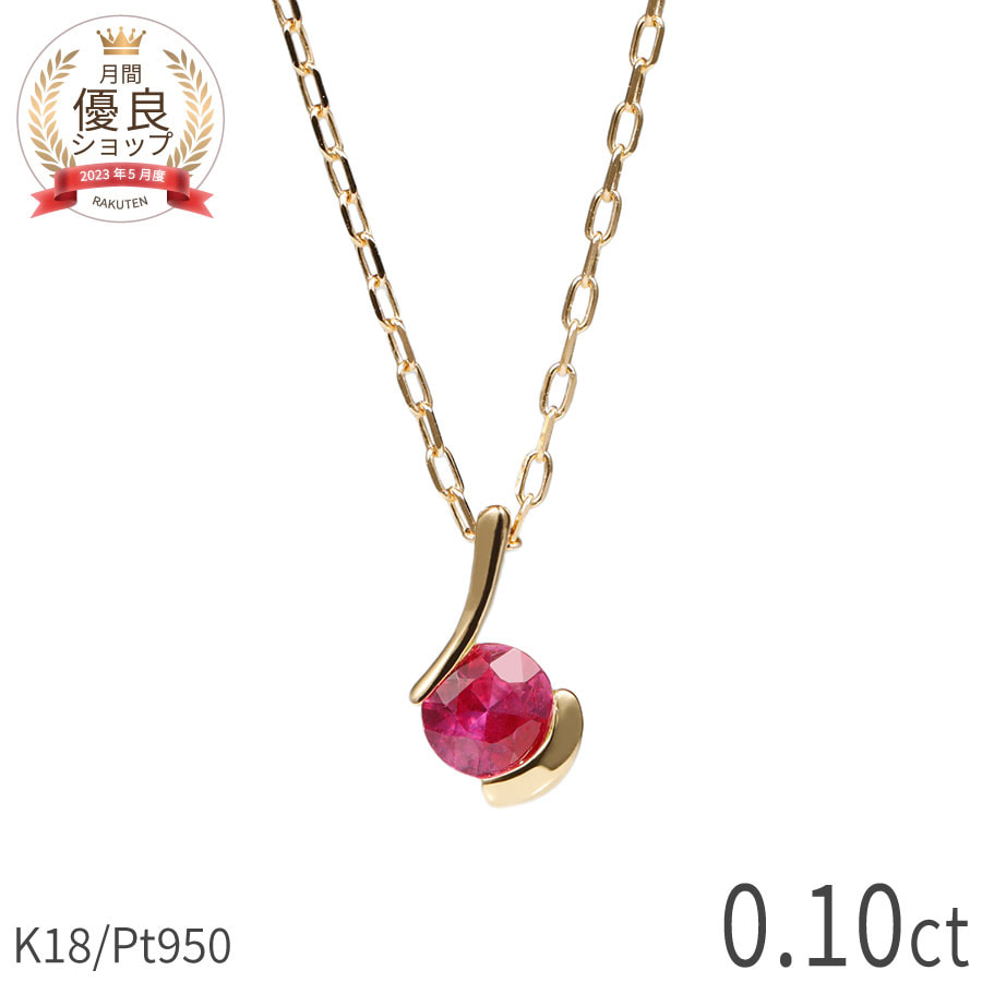 【10%OFFクーポン】 還暦祝い プレゼント 女性 ルビー ネックレス 18金 プラチナ950 0.1カラット 7月 誕生石 一粒 k18 イエローゴールド 18k ピンクゴールド ジュエリー 天然石 日本製 ギフト プレゼント 母の日 シンプル ゴールド 大人 ct レディース