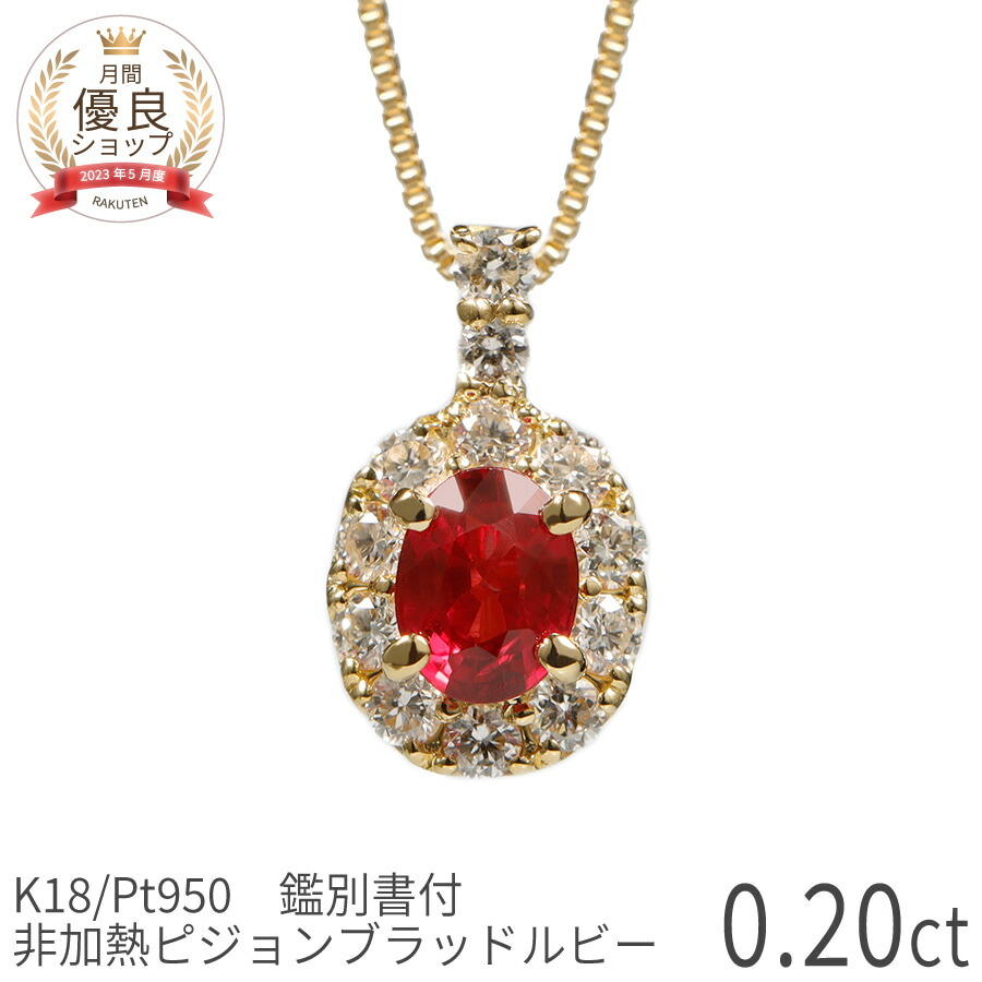 【10%OFFクーポン】【鑑別書】 ルビー婚式 ルビー ダイヤモンド ネックレス 非加熱 ルビー ピジョンブラッド 0.2カラット 18金 イエローゴールド k18 プラチナ950 18k ピンクゴールド 誕生石 7月 ジュエリー 日本製 ギフト プレゼント 夏ギフト|マルヴェセア