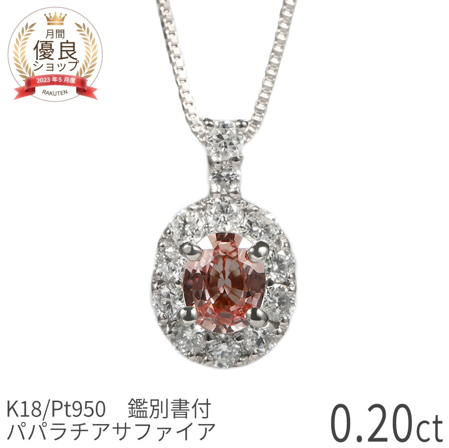 【最大20000円OFF!】【鑑別書】 パパラチアサファイア ネックレス 0.2カラット プラチナ950 18金 イエローゴールド k18 ピンクゴールド 18k 一粒 希少石 ピンク オレンジ パパラ サファイヤ 9月 誕生石 ギフト プレゼント 母の日 シンプル
