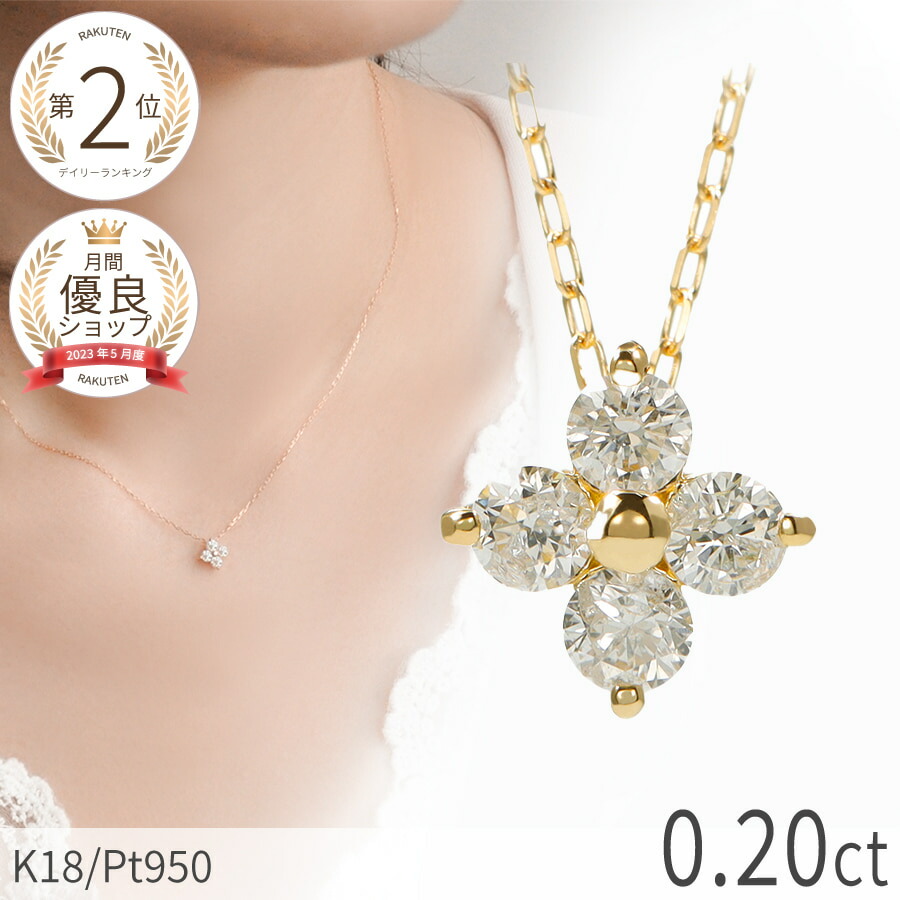 【即納可】 ダイヤモンド ネックレス 0.2カラット 18金 イエローゴールド プラチナ950 k18 ピンクゴールド 18k フラワー クローバー 4月 誕生石 ダイアモンド ジュエリー 日本製 ギフト プレゼント ダイアモンドネックレス プロポーズ ダイア ホワイトデー シンプル
