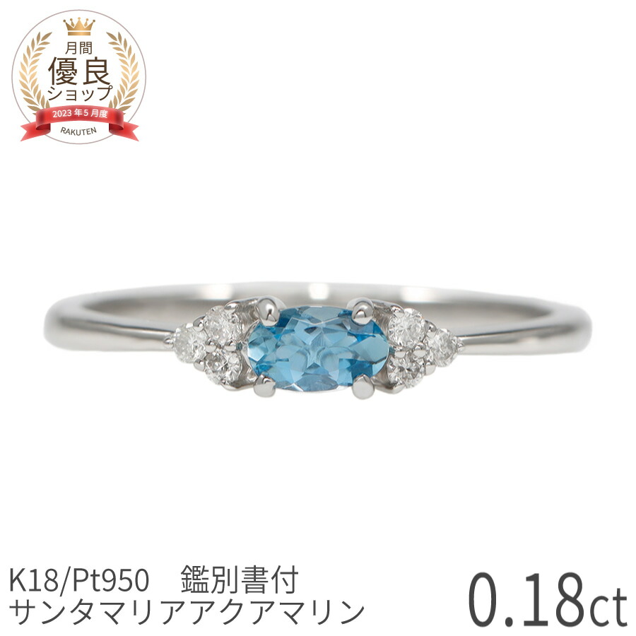 【鑑別書】 アクアマリン リング サンタマリア Pt950 k18 指輪 0.18ct アクア サンタマリア ブルー サンタマリアアクアマリン ビビット カラー 濃い スカイブルー 水 プラチナ950 18金 ゴールド ピンクゴールド 3月誕生石 母の日 ジュエリー 日本製 ギフト プレゼント
