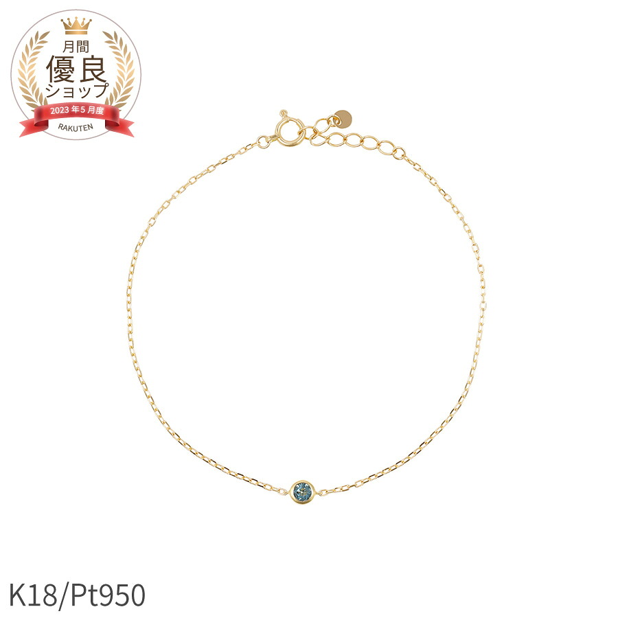 ブルートパーズ ブレスレット 0.1 カラット 18金 イエローゴールド k18 ピンクゴールド 18k プラチナ950 天然石 ブレスレット シンプル フクリン ブレス 覆輪 ふくりん留め 一粒 11月 誕生石 ホワイトデー ジュエリー 日本製 ギフト プレゼント レディース