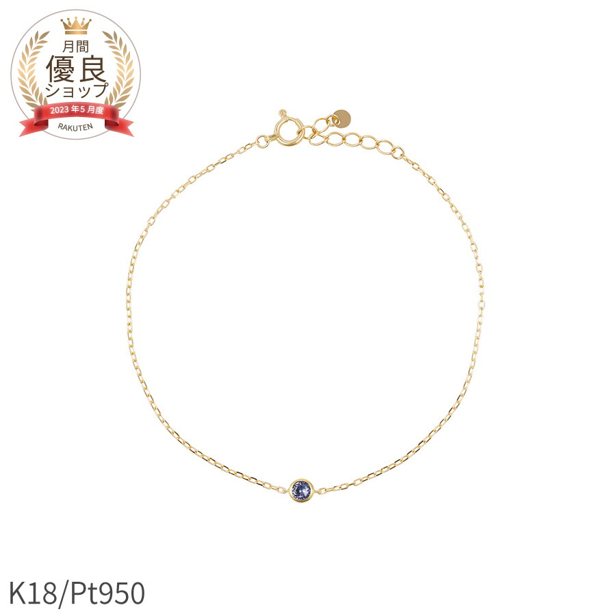 タンザナイト ブレスレット 0.1 カラット 18金 イエローゴールド k18 ピンクゴールド 18k プラチナ950 天然石 ブレスレット シンプル フクリン ブレス 覆輪 ふくりん留め 一粒 12月 誕生石 ホワイトデー ジュエリー 日本製 ギフト プレゼント レディース