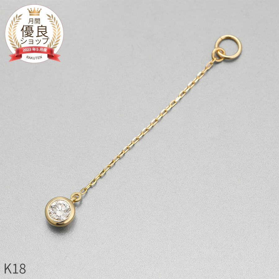 【限定ポイント10倍！】 ダイヤモンド チャーム 0.1 カラット シンプル 一粒 18金 イエローゴールド k18 18k チェーン アズキ 揺れる 4月 誕生石 ジュエリー 日本製 ギフト プレゼント 天然石 ダイア 夏ギフト ピアスチャーム イヤリングチャーム チャームジュエリー｜マルヴェセア 27,225円