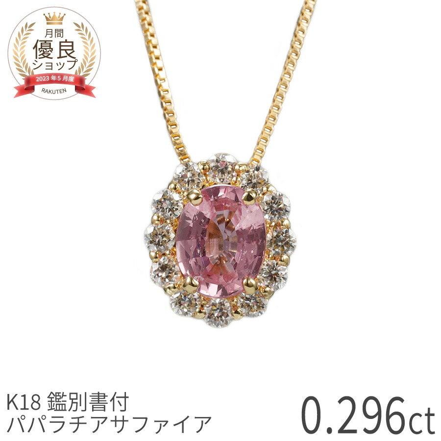 【最大20000円OFF！】【DGL鑑別書】【一点限り】 パパラチアサファイア ネックレス ダイヤモンド オーバル ペンダント 0.2カラット K18 イエローゴールド オレンジピンク 希少石 9月 誕生石 パパラ 一粒 0.2ct 母の日 レディース ジュエリー 日本製 ギフト