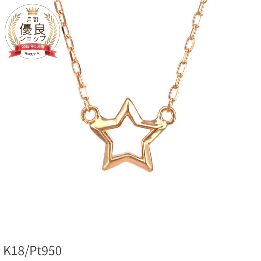 【即納可】 地金 ネックレス 星 ほし スター モチーフ 18金 イエローゴールド プラチナ950 k18 ピンクゴールド 18k ペンダント シンプル ホワイトデー ジュエリー 日本製 ギフト プレゼント スキンジュエリー ゴールド 大人 ct 華奢 ゴールド 女性 シンプル