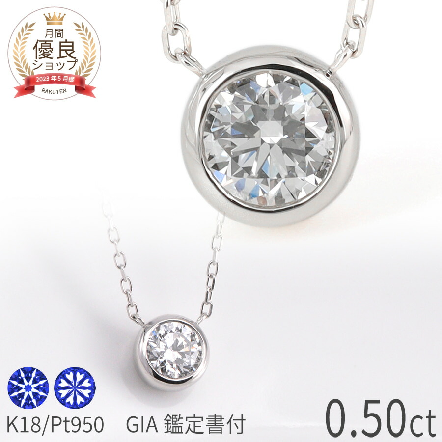 【GIA鑑定書】 ダイヤモンド ネックレス 一粒 プラチナ 0.5ct Dカラー SI1 3EX H&Cプラチナ950 18金 イエローゴールド k18 ピンクゴールド 18k 4月 誕生石 ジュエリー 日本製 ギフト プレゼント ダイアモンドネックレス プロポーズ ダイア 夏ギフト 華奢 シンプル|マルヴェセア