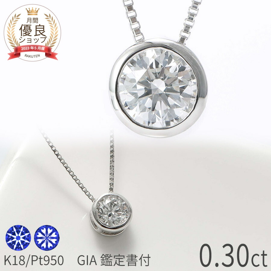 【GIA鑑定書】 ダイヤモンド ネックレス 0.3カラット Dカラー SI1 プラチナ950 18金 イエローゴールド k18 ピンクゴールド 18k 4月 誕生石 一粒 ジュエリー 日本製 ギフト プレゼント ダイアモンドネックレス プロポーズ ダイア 夏ギフト シンプル 大人 おしゃれ｜マルヴェセア 115,500円