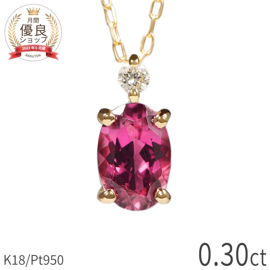 【10％OFFクーポン】 ピンクトルマリン ダイヤモンド ネックレス 0.3 カラット 18金 イエローゴールド プラチナ950 k18 ピンクゴールド 18k ピンク オーバル 10月 誕生石 スキンジュエリー 母の日 ジュエリー 日本製 ギフト ct プレゼント 44,880円