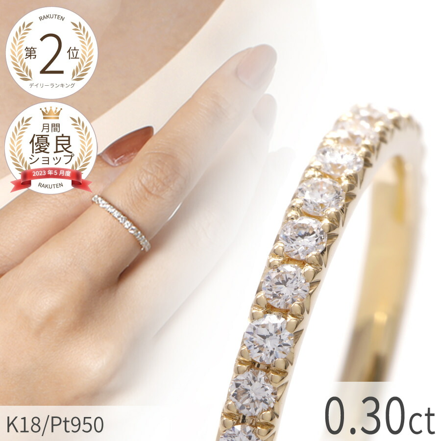 【10%OFFクーポン】 ダイヤモンド リング エタニティ ダイヤモンド 18金 プラチナ950 k18 イエローゴールド 18k ピンクゴールド 0.3カラット ハーフエタニティ ダイヤ 指輪 4月 誕生石 ジュエリー 夏ギフト 日本製 プレゼント ギフト ダイア|マルヴェセア
