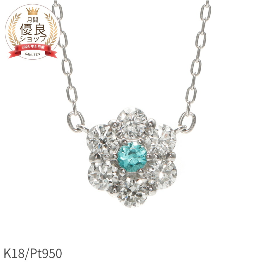 【限定ポイント10倍！】 パライバトルマリン ダイヤモンド ネックレス 18金 プラチナ950 k18 イエローゴールド 18k ピンクゴールド 0.03カラット 希少石 トルマリン 10月 誕生石 フラワー ジュエリー 日本製 ギフト プレゼント 夏ギフト｜マルヴェセア