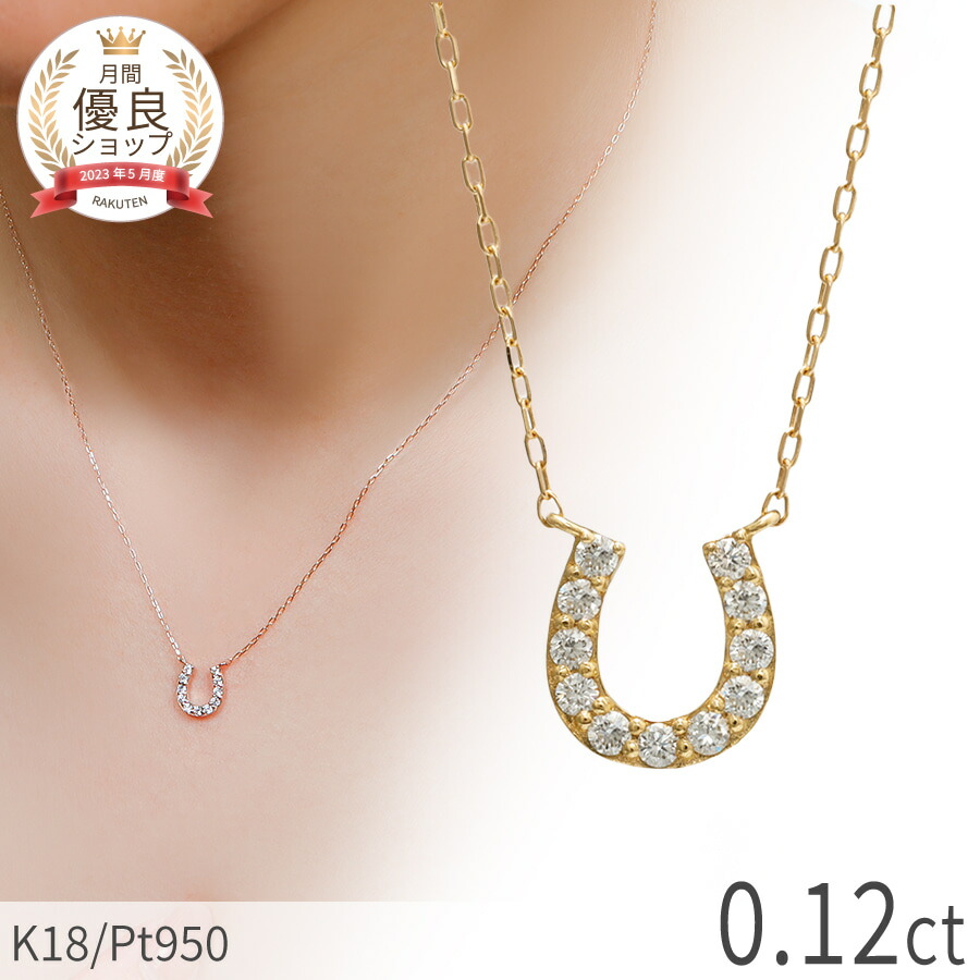 【限定ポイント10倍！】【即納可】 ダイヤモンド ネックレス 馬蹄 18金 イエローゴールド プラチナ950 k18 ピンクゴールド 18k ホースシュー Ｕ字 シンプル 4月 誕生石 ダイアモンド ダイヤ ジュエリー 日本製 ギフト プレゼント ダイア 華奢