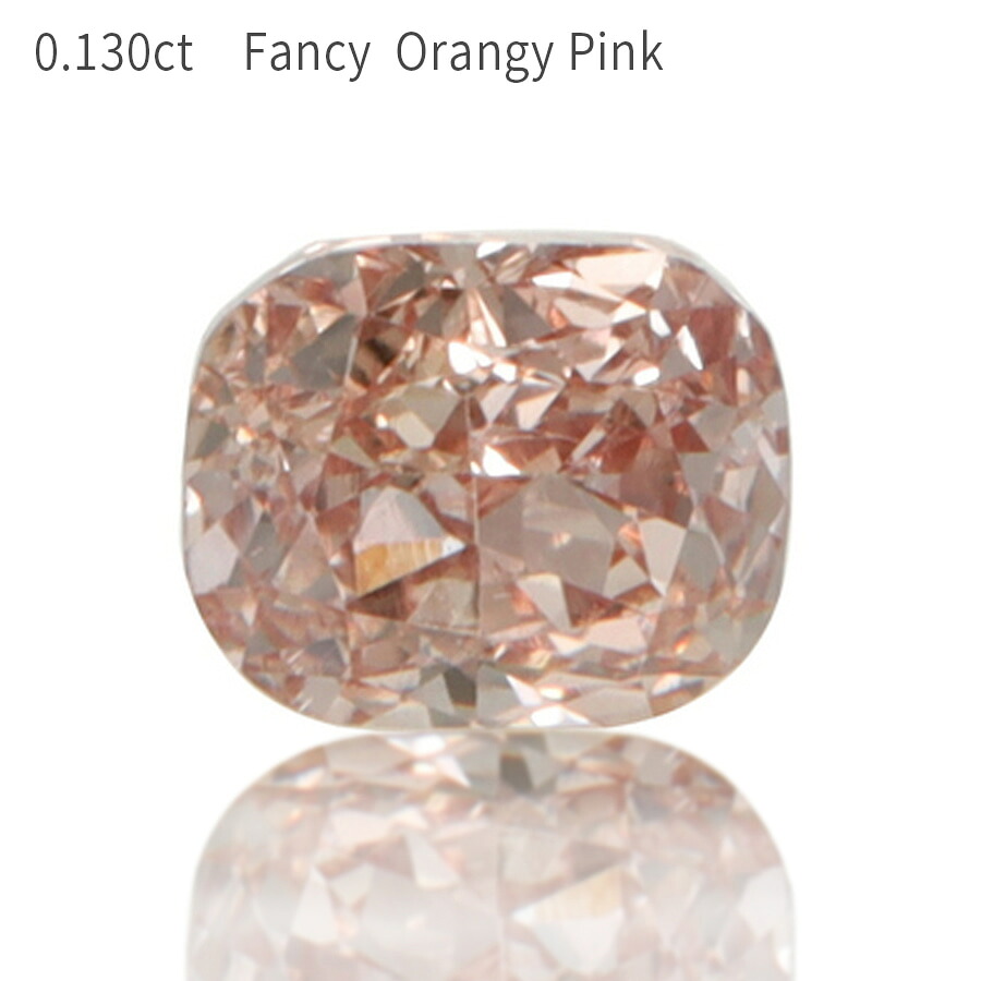 【中央宝石研究所鑑定書】 ピンクダイヤモンド ルース 天然 0.130カラット Fancy Orangy Pink ファンシー オレンジー ピンク 無処理 4月誕生石 稀少 ギフト プレゼント ダイアモンド ダイア ダイヤ ct お守り 大人