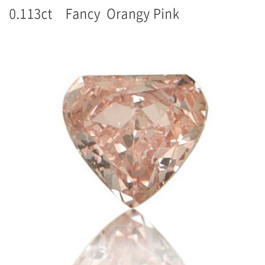 訳あり ピンクダイヤモンド ルース 天然 0 113カラット Fancy Orangy Pink ファンシー オレンジー ピンク 無処理 4月誕生石 稀少 ギフト プレゼント 鑑定書 ダイアモンド ダイア ダイヤ Ct お守り 大人 Fucoa Cl