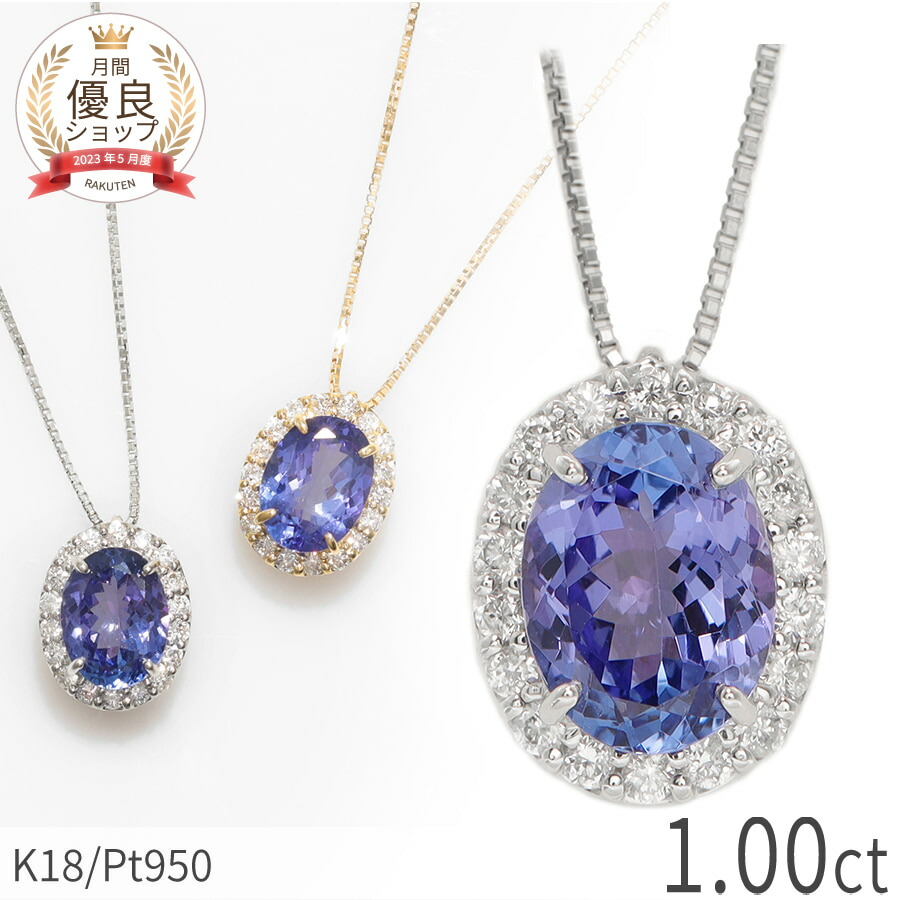 【最大20000円OFF！】 タンザナイト ネックレス 1カラット ダイヤモンド ペンダント プラチナ950 18金 イエローゴールド k18 ピンクゴールド 18k ゾイサイト ブルー パープル オーバル 12月 誕生石 1ct 大粒 天然石 一粒 ダイアモンド