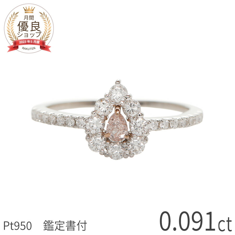 【鑑定書】【一点限り】 天然 ピンクダイヤモンド リング 0.09カラット プラチナ950 カラーダイヤモンド ダイアモンド Fancy light Orangy Pink ファンシーライトオレンジィピンク ジュエリー 日本製 ギフト プレゼント ダイアモンドリング 指輪 一粒 無処理 ホワイトデー