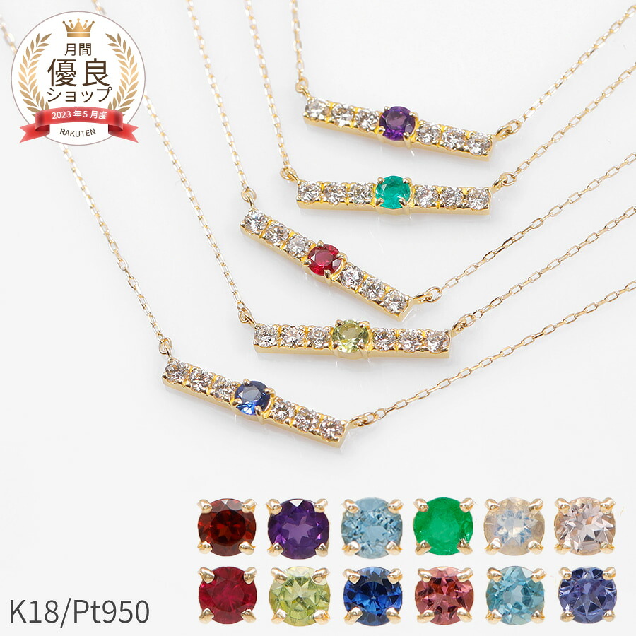 【10％OFFクーポン】 バースストーン ネックレス 0.05ct Pt950 18金 バー ガーネット アメシスト アクアマリン モルガナイト エメラルド ムーンストーン ルビー ペリドット サファイア ピンクトルマリン ブルートパーズ タンザナイト 誕生石 ギフト 夏ギフト｜マルヴェセア