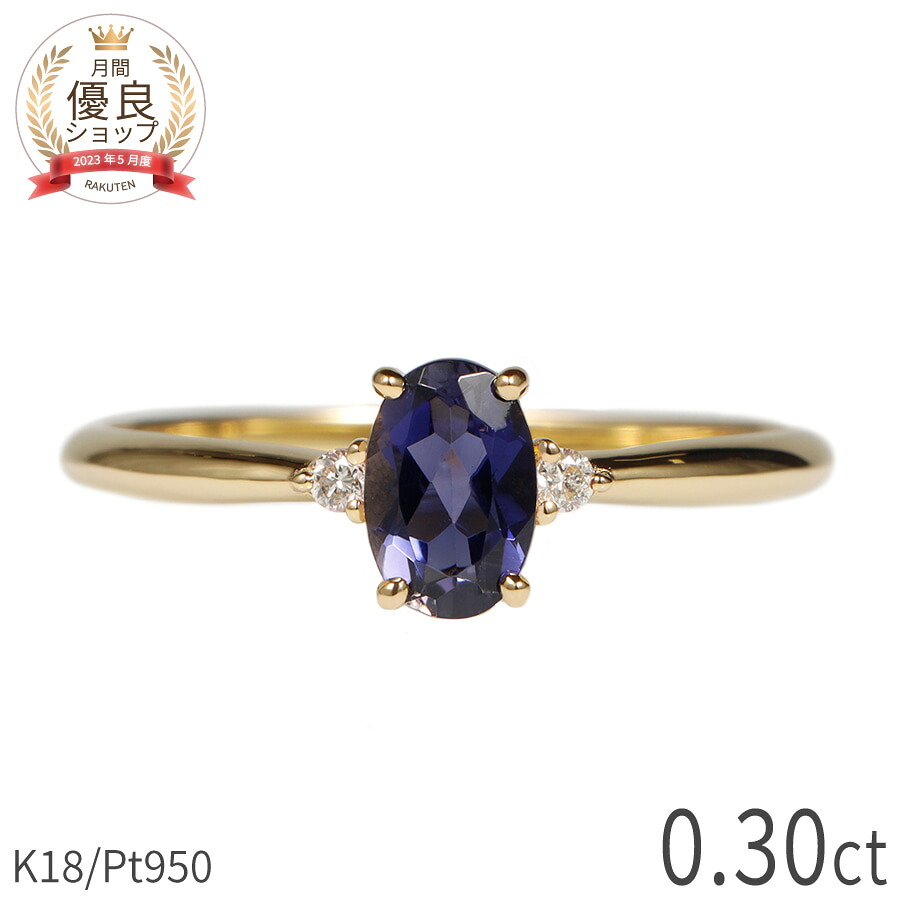 アイオライト リング 0.3カラット 18金 イエローゴールド k18 ピンクゴールド 18k プラチナ950 Pt950 指輪 ダイヤモンド 天然石 バイオレットブルー すみれ色 3月 誕生石 シンプル デイリー 母の日 ジュエリー 日本製 ギフト プレゼント