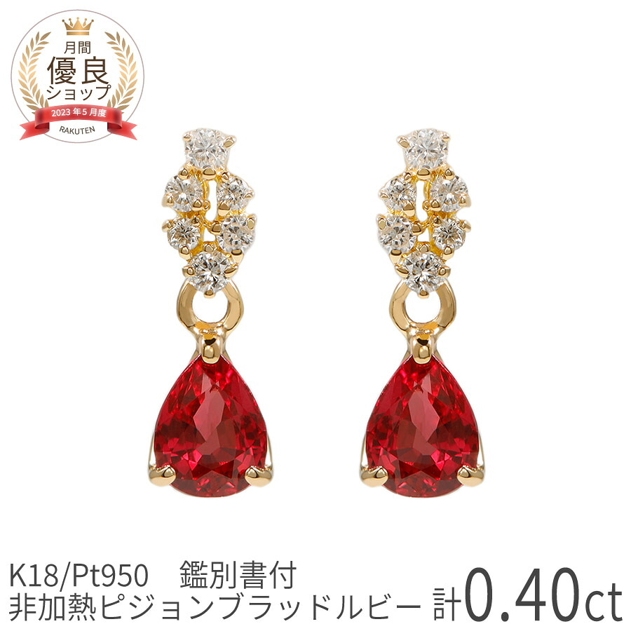 【限定ポイント10倍！】【鑑別書】 還暦 ルビー ピアス 非加熱 ピジョンブラッド ルビー 計0.4カラット 0.2ct ダイヤモンド 18金 イエローゴールド k18 ピンク 18k プラチナ950 Pt950 7月 誕生石 母の日 ジュエリー 日本製 ギフト プレゼント