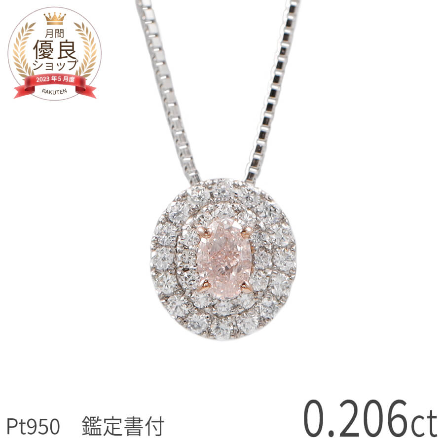 【鑑定書】【一点限り】 天然 ピンクダイヤモンド ネックレス 0.2カラット プラチナ950 カラーダイヤモンド オーバル ベネチアンチェーン ダイアモンド ペンダント Light Pink ライトピンク 4月誕生石 無処理 ナチュラル ホワイトデー ジュエリー プレゼント
