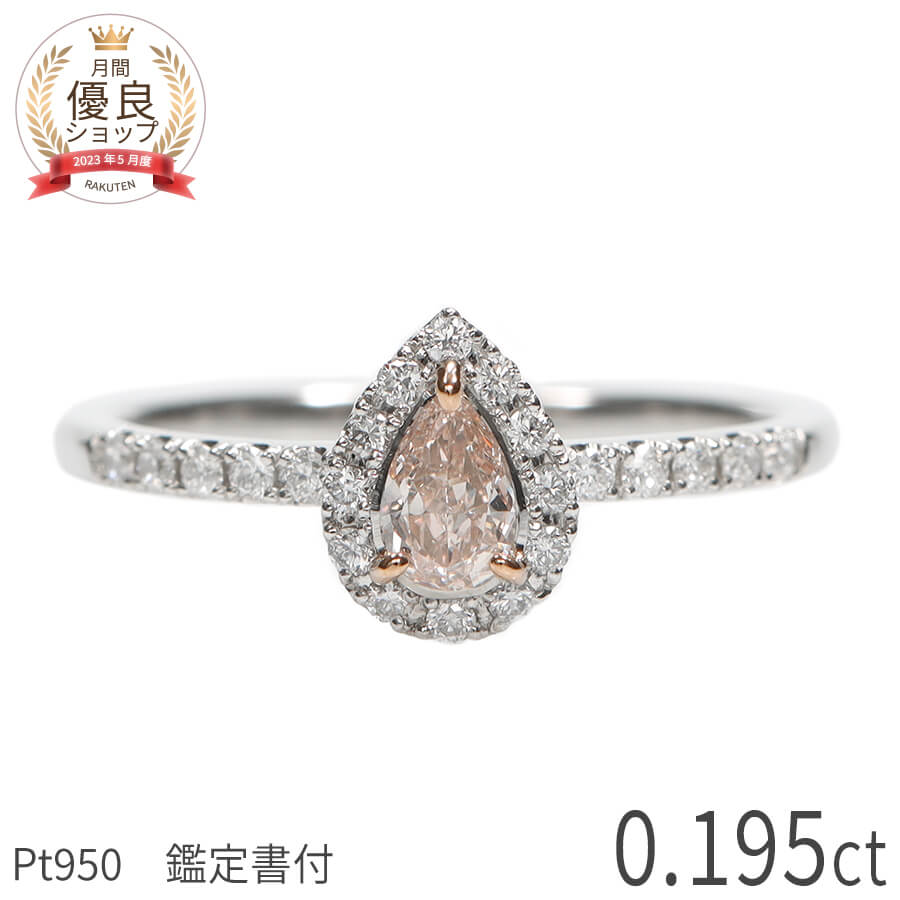 【最大20000円OFF！】【鑑定書】【一点限り】 天然 ピンクダイヤモンド リング 0.1カラット プラチナ950 ペアシェイプ 指輪 Fancy Light Orangy Pink ファンシー ライト オレンジ ピンク 4月誕生石 ジュエリー 日本製 ギフト プレゼント 231,000円