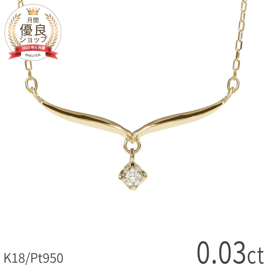 楽天市場】【限定ポイント5倍！】【即納可】 ダイヤモンド ネックレス 0.04ct 18金 k18 ゴールド 18k ピンクゴールド Pt950  プラチナ 950 V字 4月 誕生石 ラインネックレス ペンダント 両吊 流線 地金 天然 ダイヤ クリスマス ジュエリー 日本製 ギフト プレゼント  ...