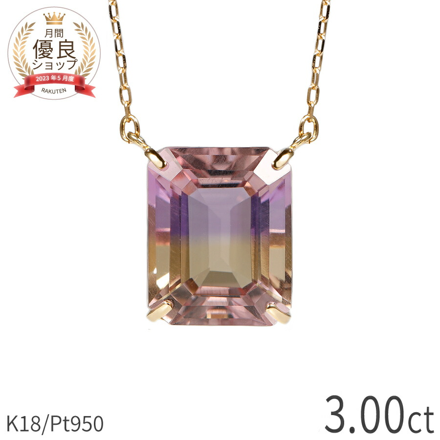 【限定ポイント10倍！】 アメトリン ネックレス 3カラット 3ct 18金 イエローゴールド プラチナ 950 k18 ピンクゴールド 18k 一粒 ネックレス バイカラー ペンダント エメラルドカット ジュエリー 日本製 ギフト プレゼント 母の日 シンプル レディース