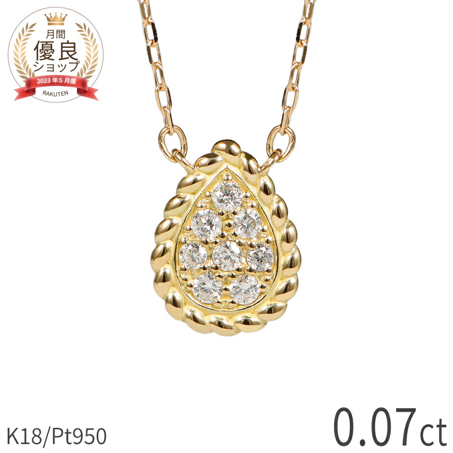 【10%OFFクーポン】 ダイヤモンド ネックレス 0.07ct 18金 k18 ゴールド 18k ピンクゴールド Pt950 プラチナ 950 ドロップ モチーフ 雫 しずく ツイスト パヴェ 4月 誕生石 スキンジュエリー ペンダント 天然 夏ギフト ジュエリー 日本製 ギフト プレゼント|マルヴェセア