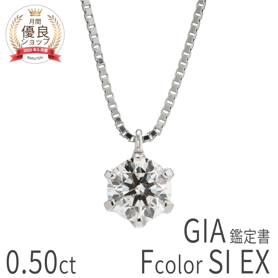 0.5ct F SI EX【GIA鑑定書】【数量限定】 ダイヤモンド ネックレス 一粒 プラチナ 0.5カラット Fカラー SI2 EX プラチナ950 Pt950 ダイヤ 4月 誕生石 ジュエリー 日本製 プレゼント ダイアモンドネックレス 大粒 ラウンドカット ハイクオリティ バレンタイン