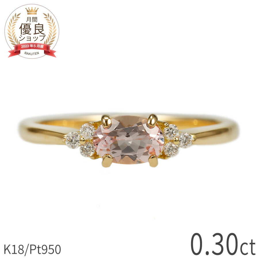 【10％OFFクーポン】 モルガナイト ダイヤモンド リング 0.3カラット 18金 イエローゴールド k18 ピンクゴールド 18k プラチナ950 Pt950 指輪 ダイヤモンド ピンク 桜色 モルガ 天然石 4月 誕生石 レディース ジュエリー 日本製 ギフト プレゼント 母の日